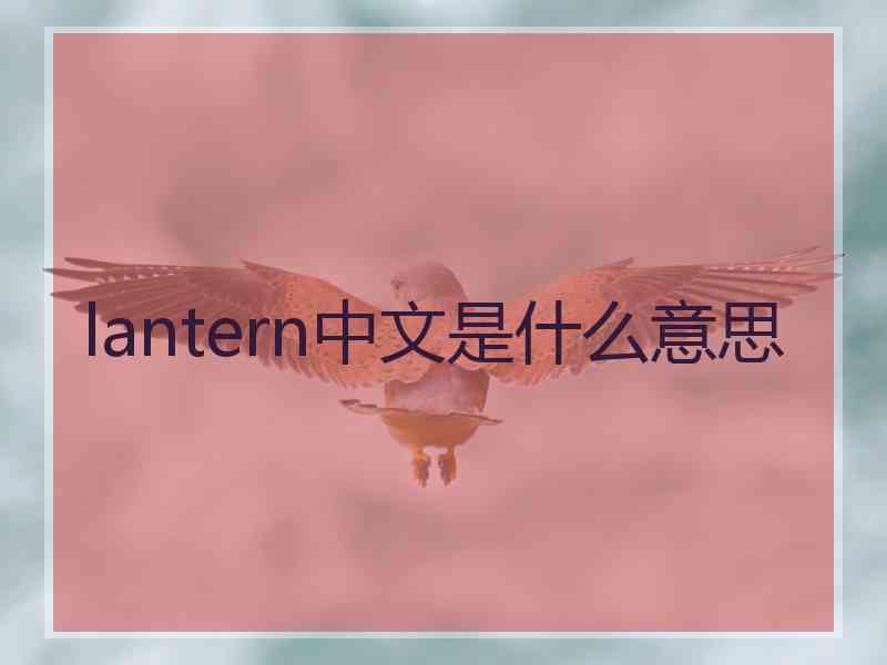 lantern中文是什么意思