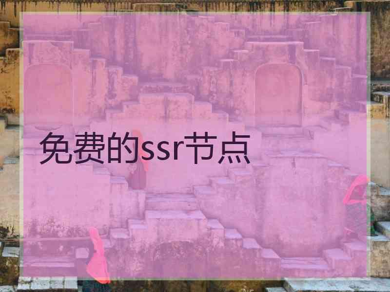 免费的ssr节点