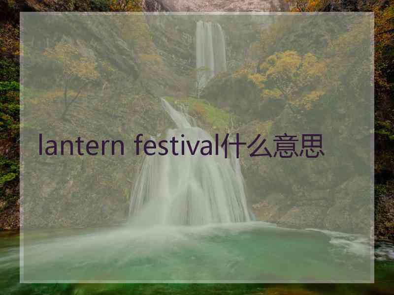 lantern festival什么意思