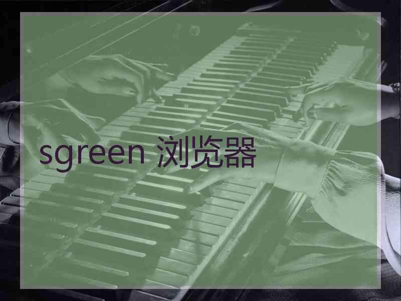 sgreen 浏览器