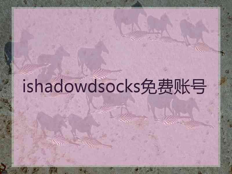 ishadowdsocks免费账号