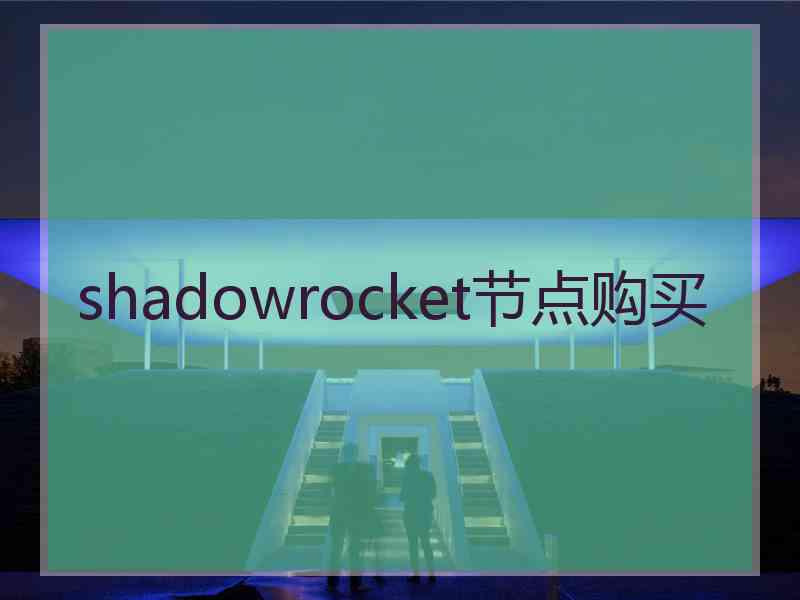 shadowrocket节点购买