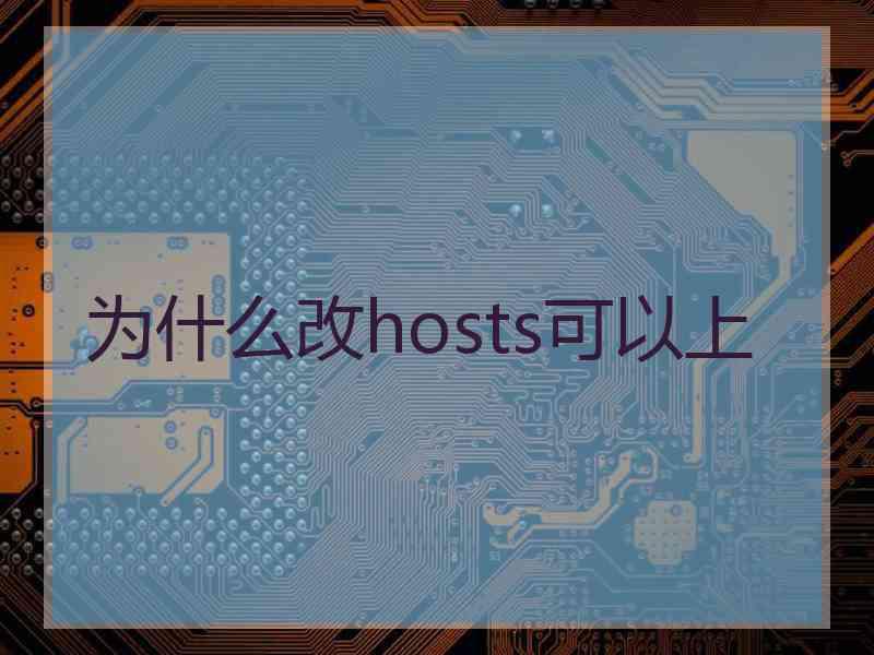 为什么改hosts可以上