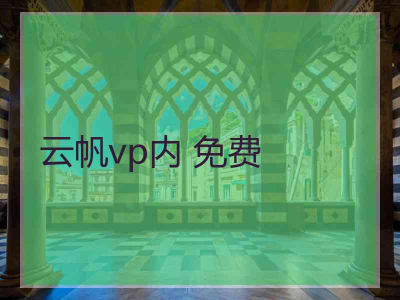 云帆vp内 免费