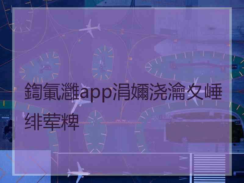 鍧氭灉app涓嬭浇瀹夊崜绯荤粺