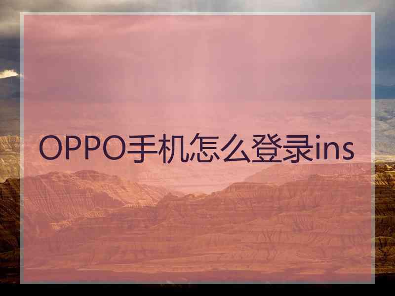 OPPO手机怎么登录ins