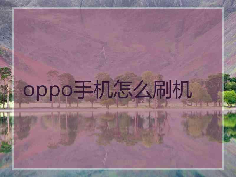 oppo手机怎么刷机