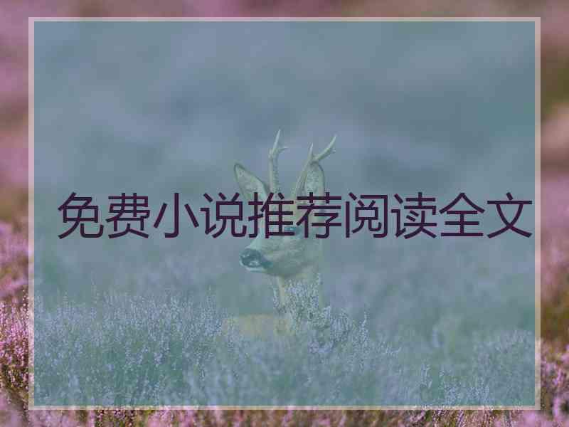 免费小说推荐阅读全文