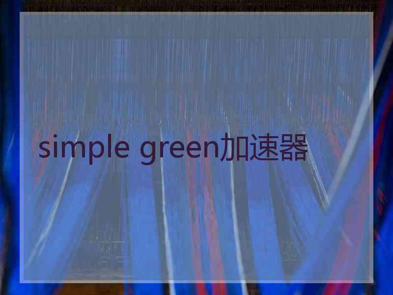 simple green加速器