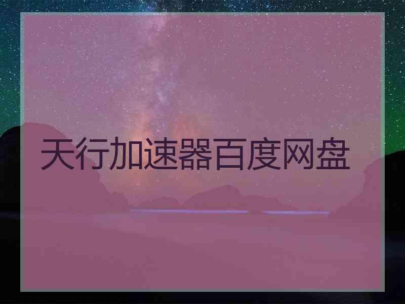 天行加速器百度网盘