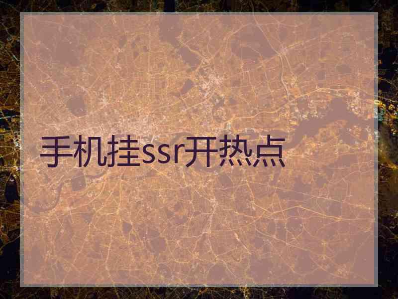 手机挂ssr开热点