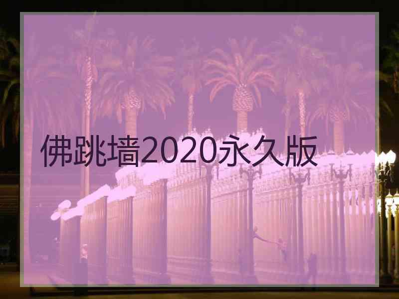 佛跳墙2020永久版