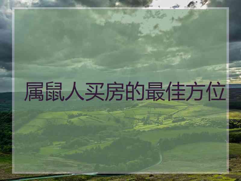 属鼠人买房的最佳方位