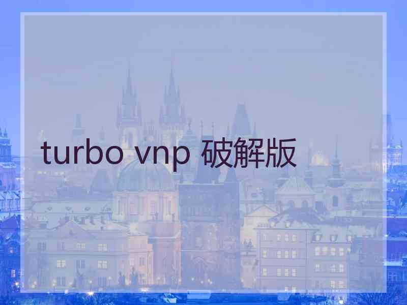 turbo vnp 破解版