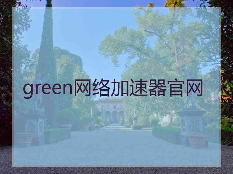 green网络加速器官网