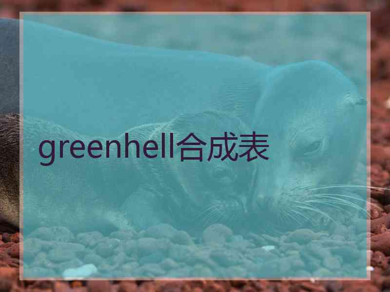 greenhell合成表