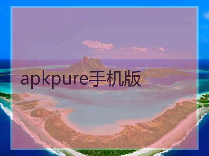 apkpure手机版