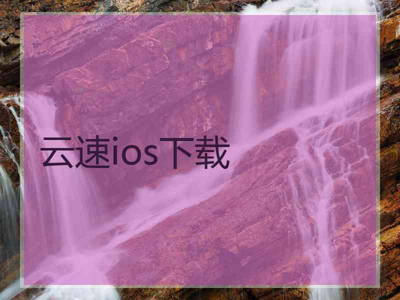 云速ios下载