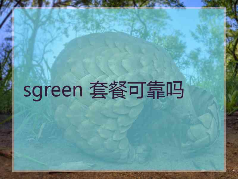 sgreen 套餐可靠吗