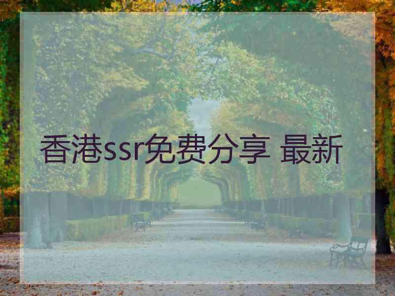 香港ssr免费分享 最新