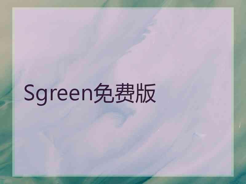 Sgreen免费版