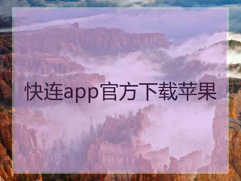 快连app官方下载苹果