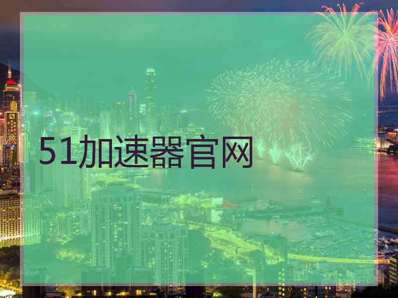 51加速器官网