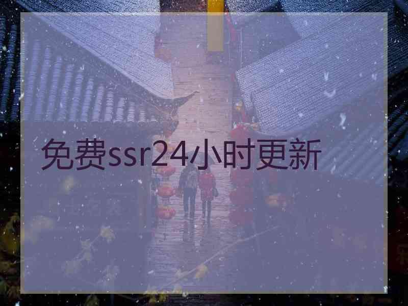 免费ssr24小时更新