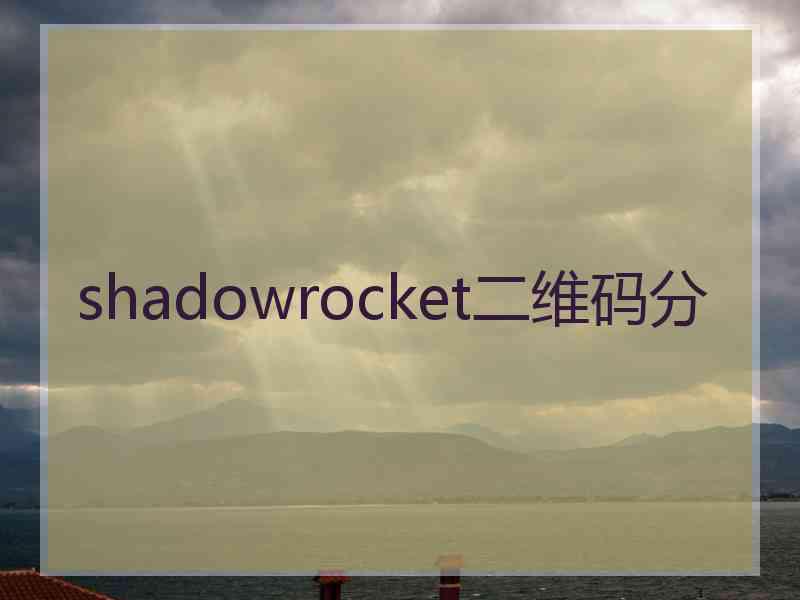 shadowrocket二维码分