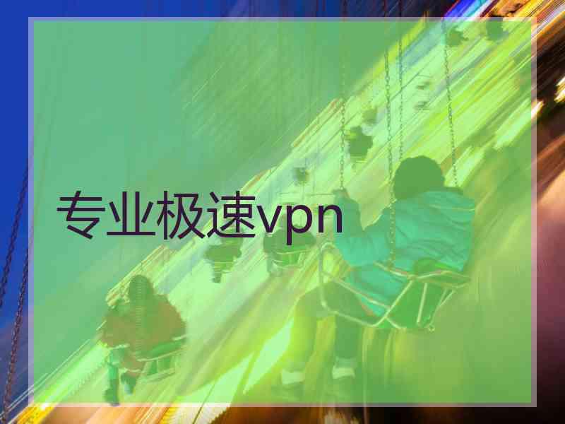 专业极速vpn