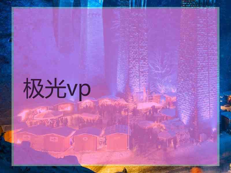 极光vp