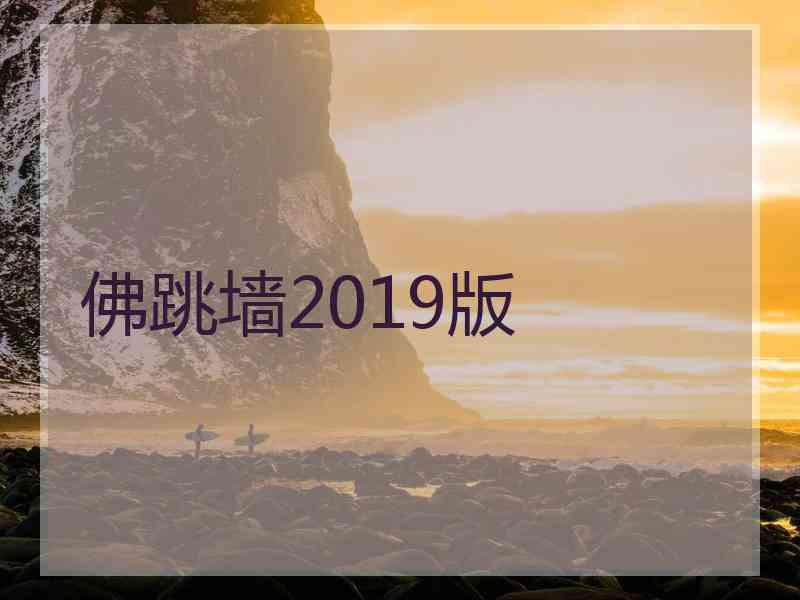 佛跳墙2019版