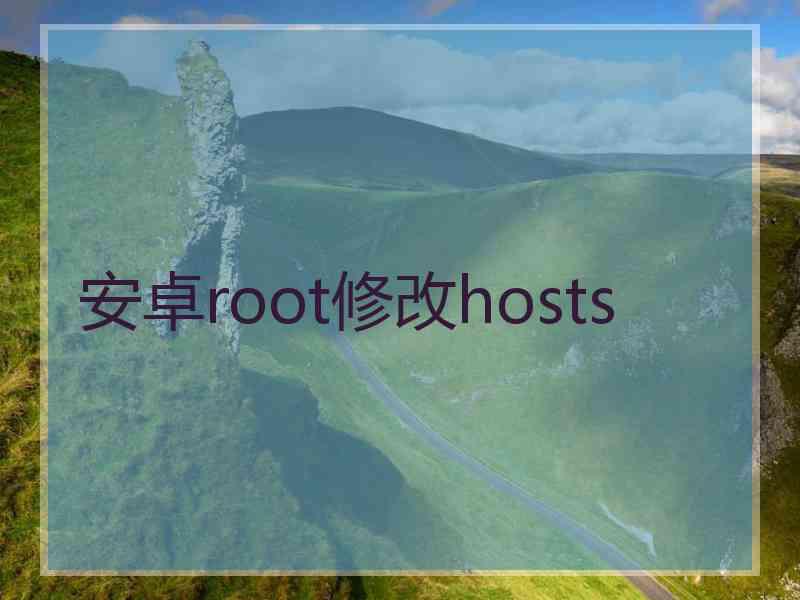 安卓root修改hosts