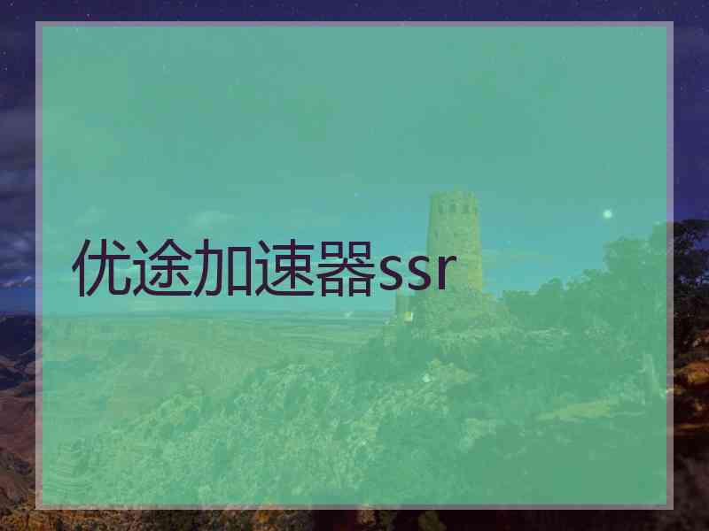 优途加速器ssr