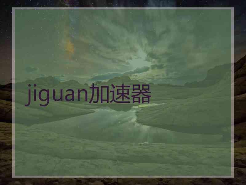 jiguan加速器