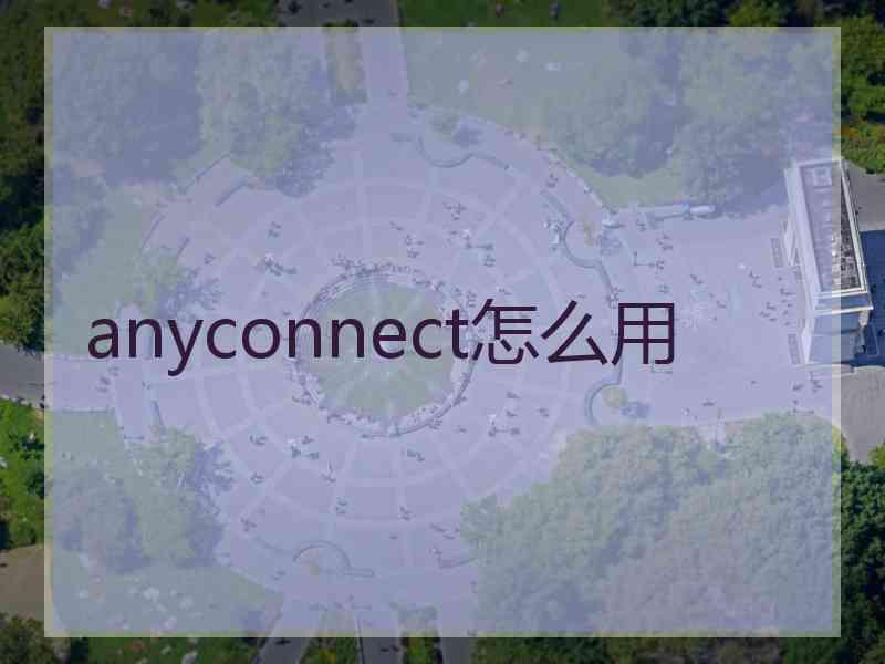 anyconnect怎么用