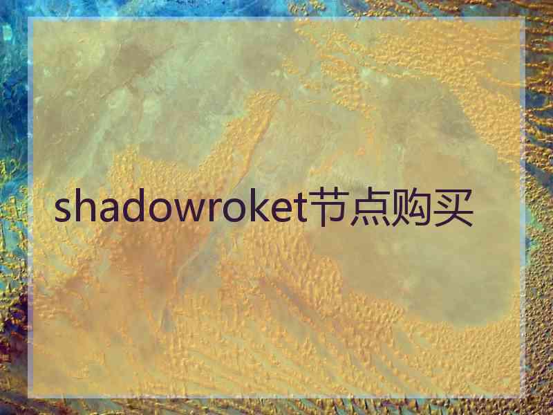 shadowroket节点购买