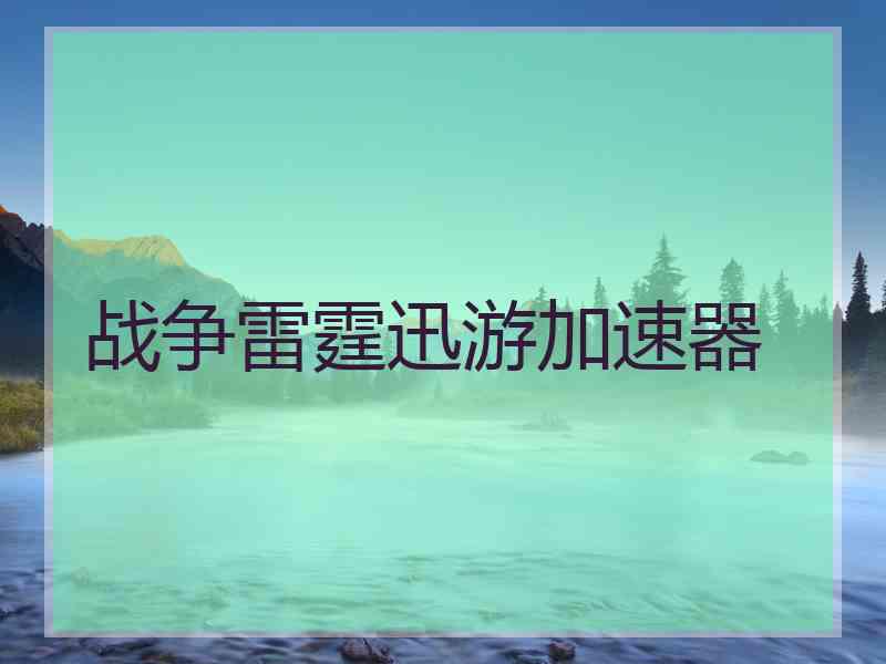 战争雷霆迅游加速器