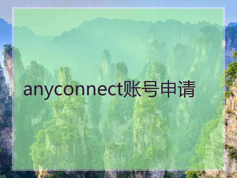 anyconnect账号申请