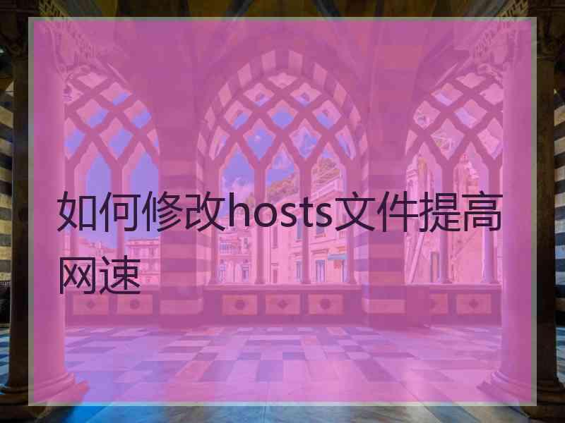 如何修改hosts文件提高网速