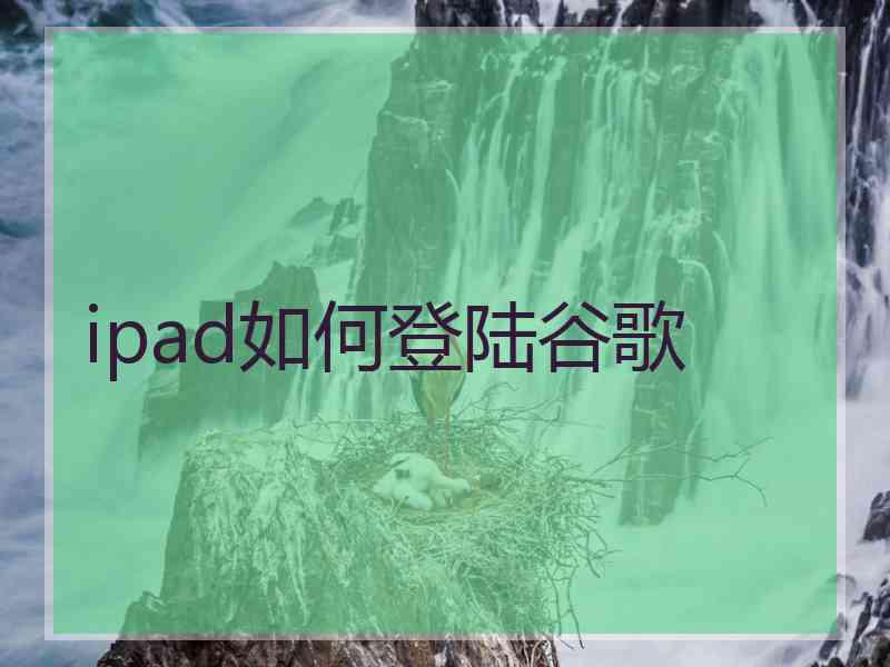 ipad如何登陆谷歌