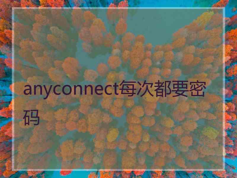 anyconnect每次都要密码