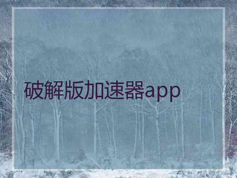 破解版加速器app