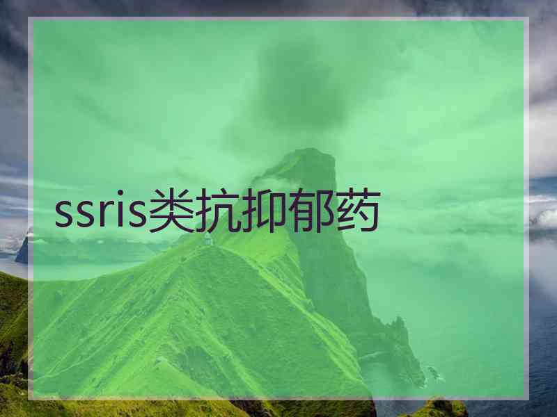 ssris类抗抑郁药