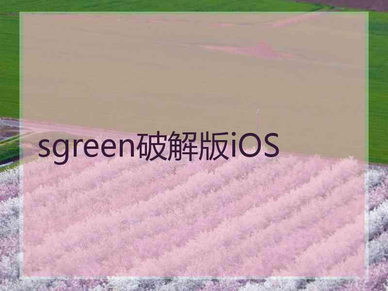 sgreen破解版iOS