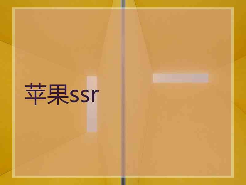 苹果ssr