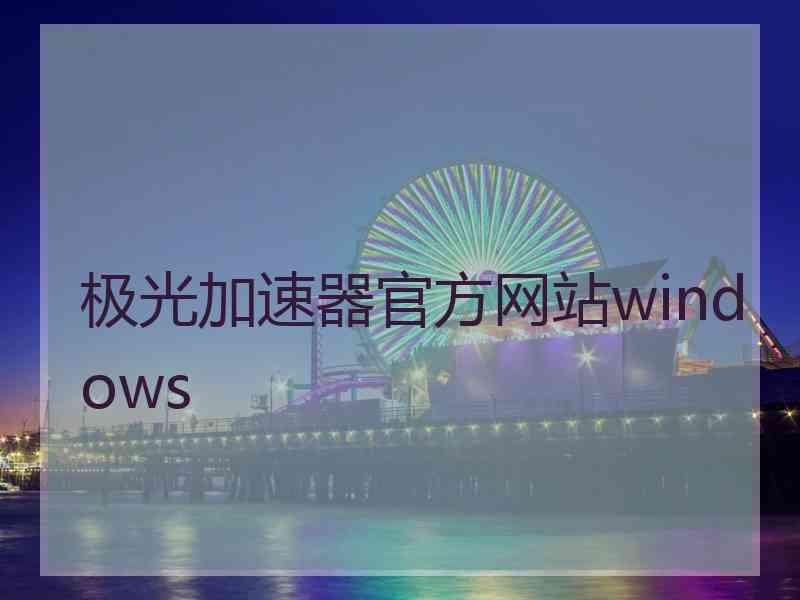 极光加速器官方网站windows