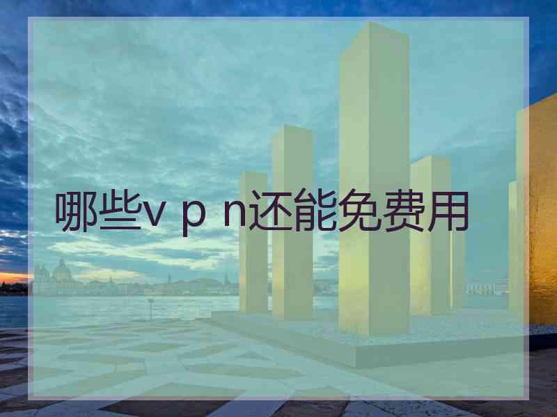 哪些v p n还能免费用