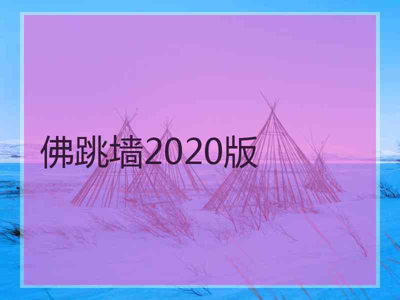 佛跳墙2020版