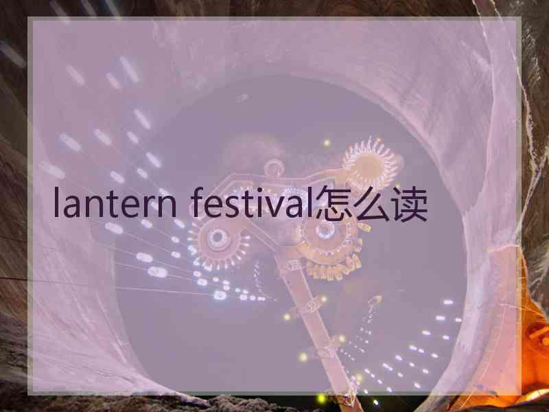 lantern festival怎么读